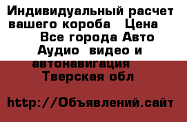 Индивидуальный расчет вашего короба › Цена ­ 500 - Все города Авто » Аудио, видео и автонавигация   . Тверская обл.